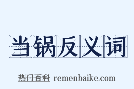 当锅反义词是什么意思的图片